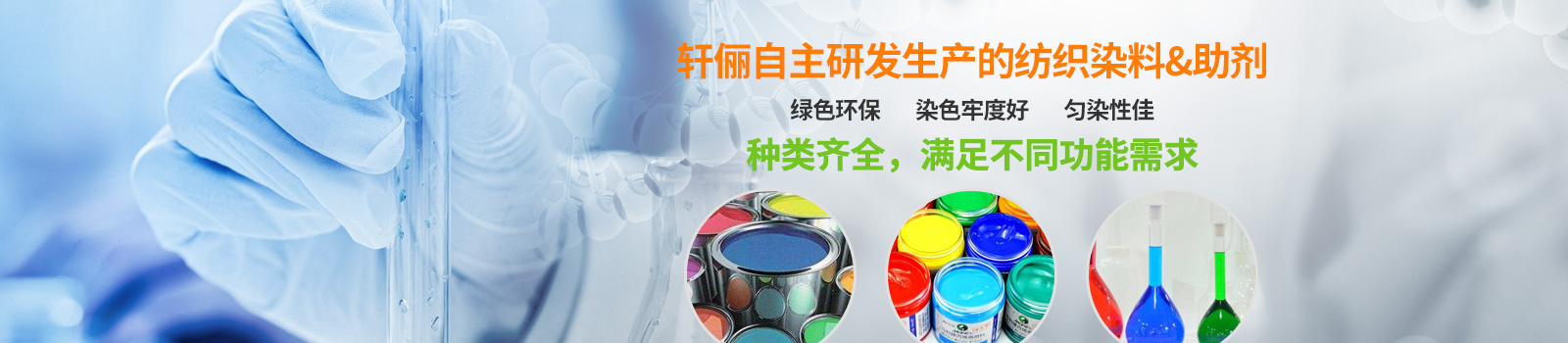 轩俪自主研发生产的防止染料助剂种类齐全，满足不同功能需求
