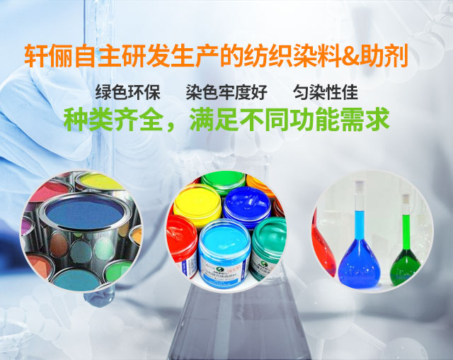 轩俪自主研发生产的防止染料助剂种类齐全，满足不同功能需求